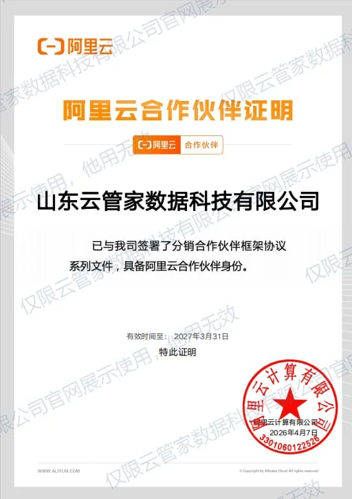 阿里云合作伙伴证明，阿里云计算有限公司颁发