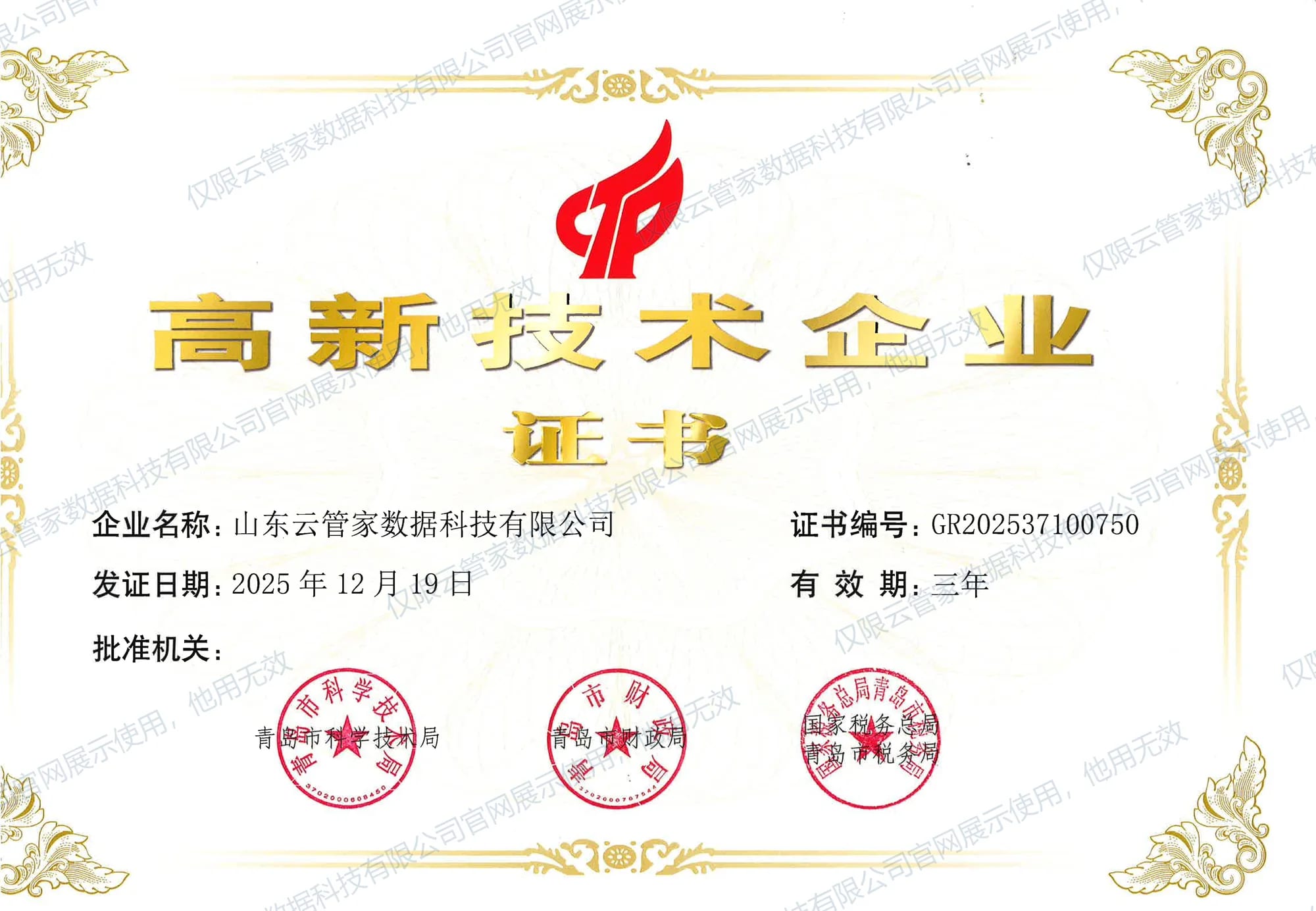 高新技术企业证书，青岛市科学技术局等颁发