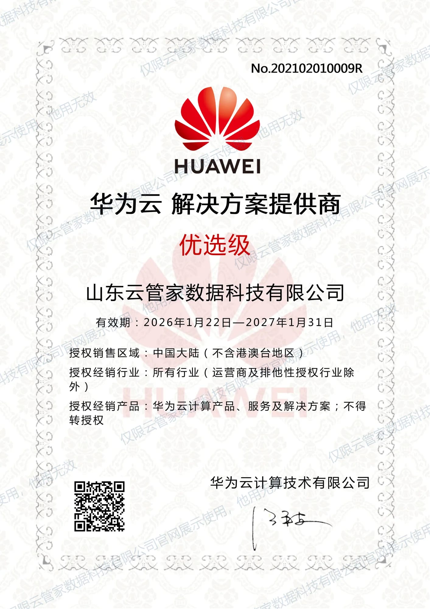 华为云解决方案提供商（优选级），华为云计算技术有限公司颁发