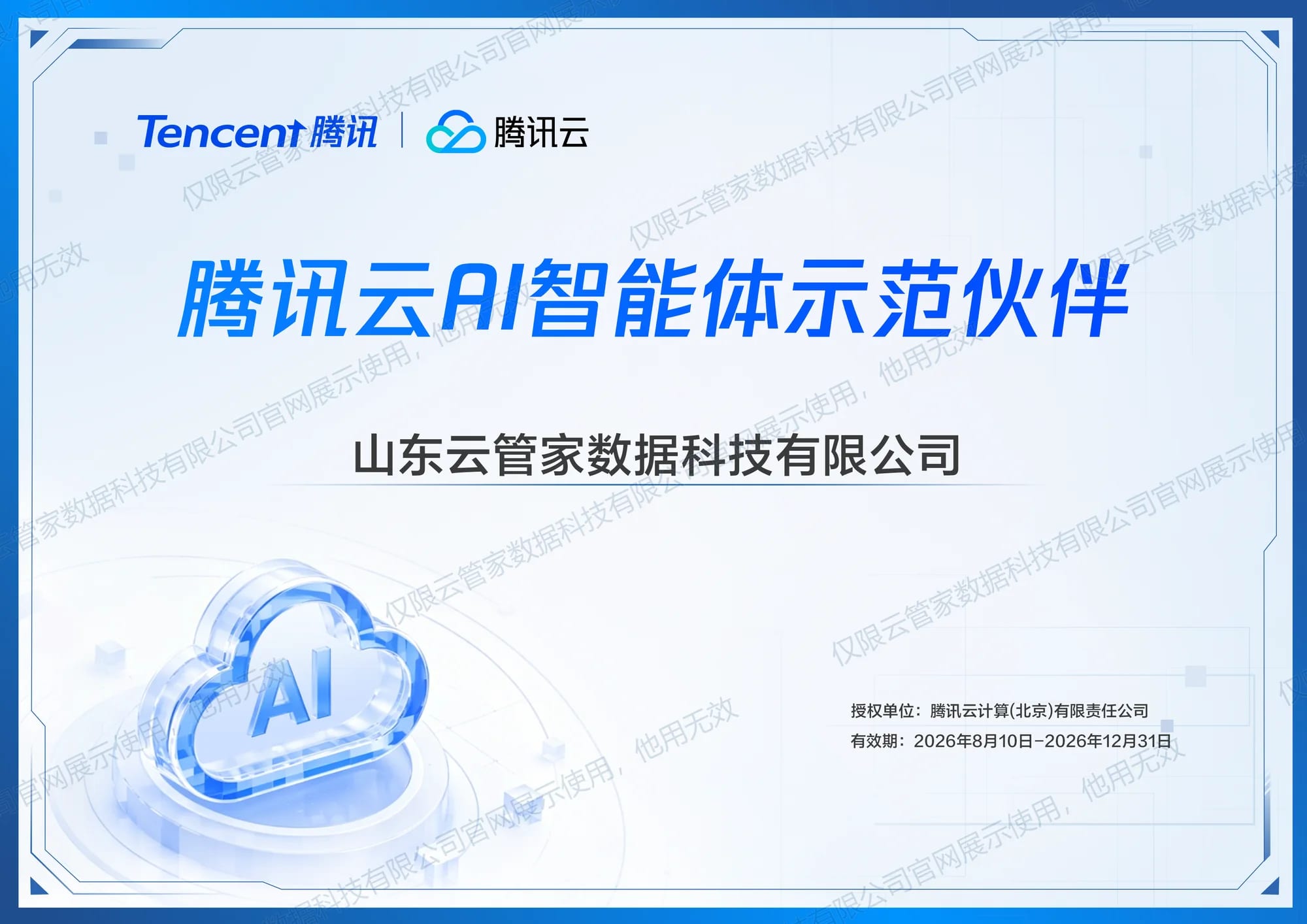 腾讯云 AI 智能体示范伙伴，腾讯云计算（北京）有限责任公司颁发