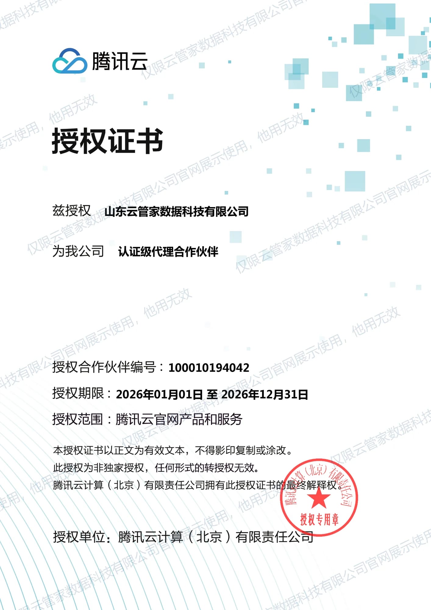 腾讯云认证级代理合作伙伴，腾讯云计算（北京）有限责任公司颁发